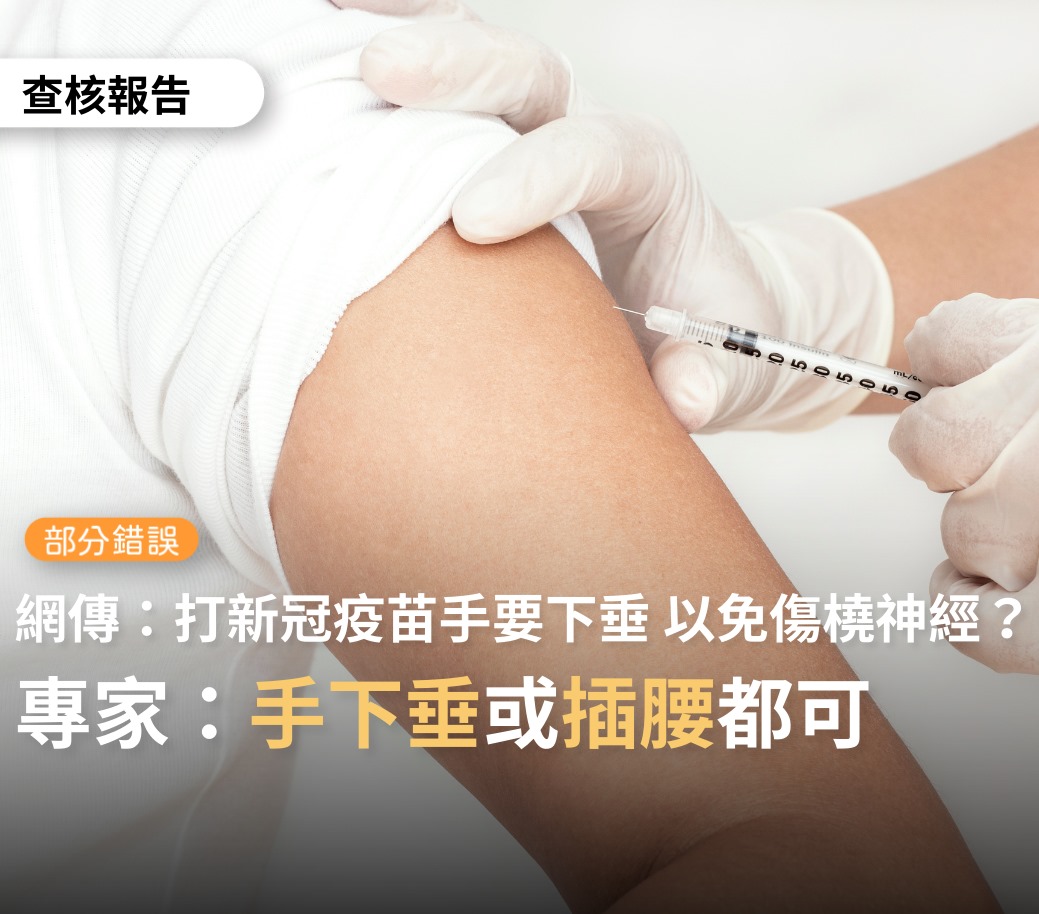 台灣事實查核中心（TFC）採訪數名醫師後，今（24）日證實，若接種位置正確則不會傷到橈骨神經，民眾放輕鬆即可，不建議揉打針處，以避免紅腫、不適。 圖：取自台灣事實查核中心臉書