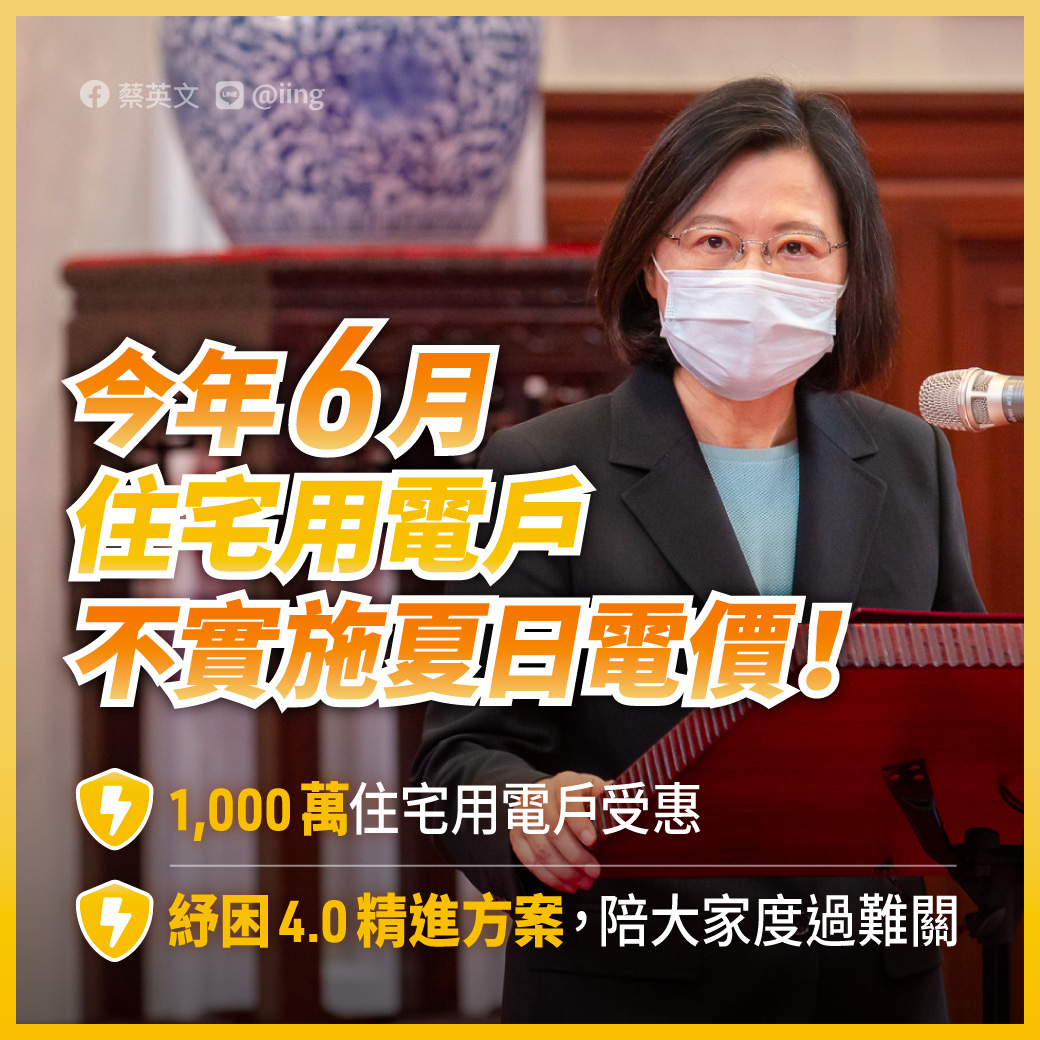 蔡英文表示，政府將採取6月不實施夏月電價措施，希望給大家更多支持，一起度過眼前的難關。 圖：翻攝蔡英文臉書