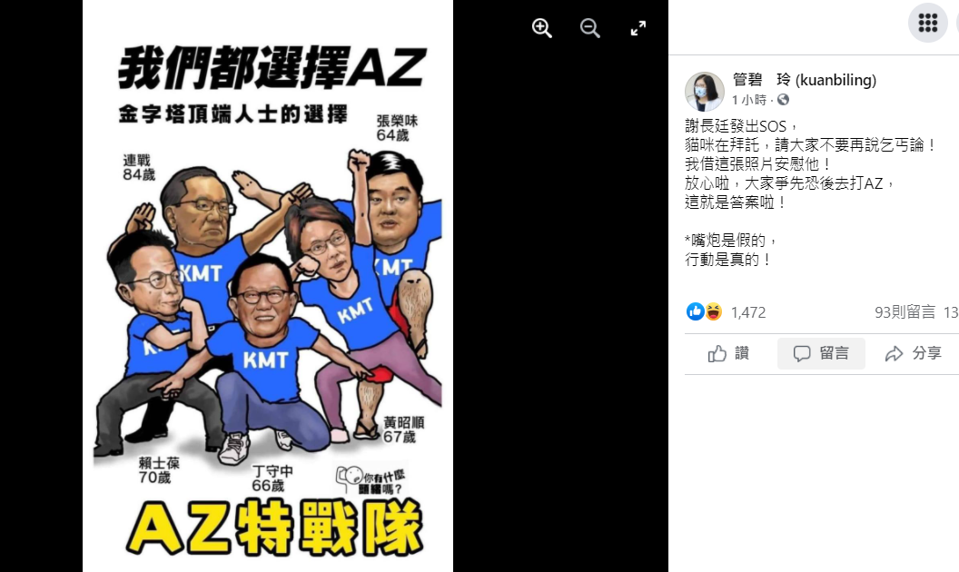 網友繪製「AZ特戰隊」的惡搞插圖諷刺國民黨「爭先恐後去打AZ」。 圖：翻攝管碧玲臉書