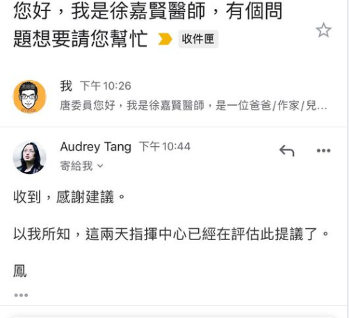徐嘉賢email給唐鳳，請他幫忙推動「殘餘疫苗能夠開放給30歲以上的青壯年」，18分鐘後就收到唐鳳回應。 圖：翻攝自黑眼圈奶爸Dr. 徐嘉賢醫師臉書