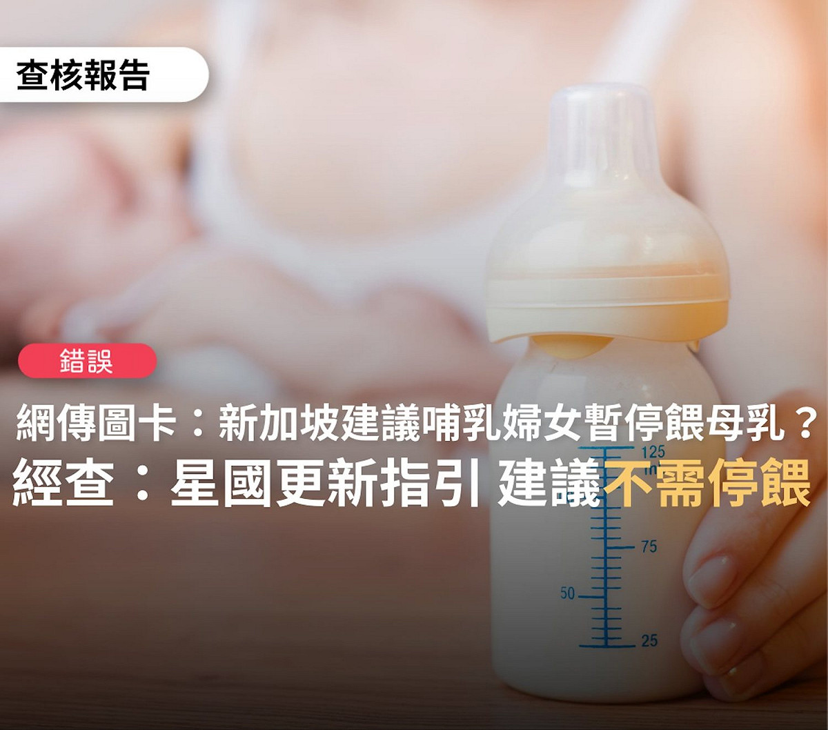 台灣事實查核中心（TFC）證實，哺乳期婦女可施打任何獲授權的新冠疫苗後，可持續哺餵母乳，並可透過哺乳向嬰兒傳遞誘發的抗體。 圖：取自台灣事實查核中心臉書
