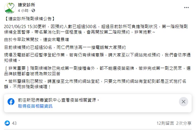疫苗殘劑預約量爆炸，診所開表單沒多久不得不收單。 圖:翻攝自臉書