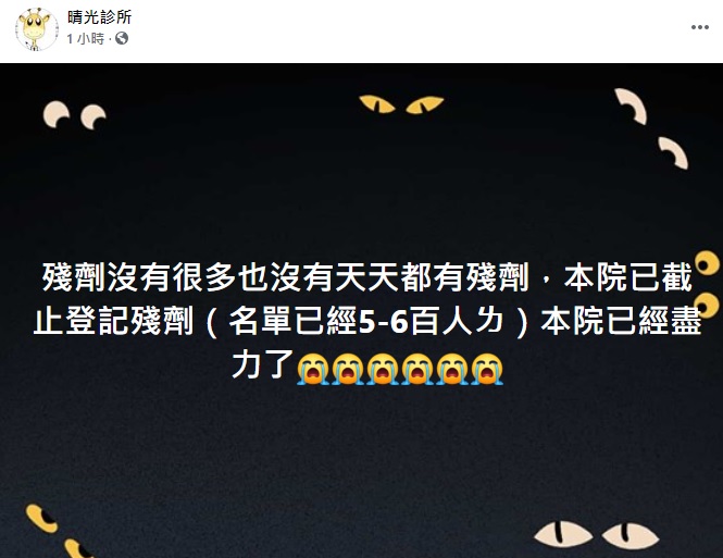 疫苗殘劑預約登記數量爆炸，診所開表單沒多久不得不收單。 圖:翻攝自臉書