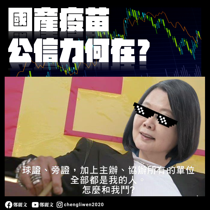 國民黨立法委員鄭麗文今（25）日怒引電影名言，喻食藥署球員兼裁判、黑箱放行國產疫苗。 圖：取自鄭麗文臉書
