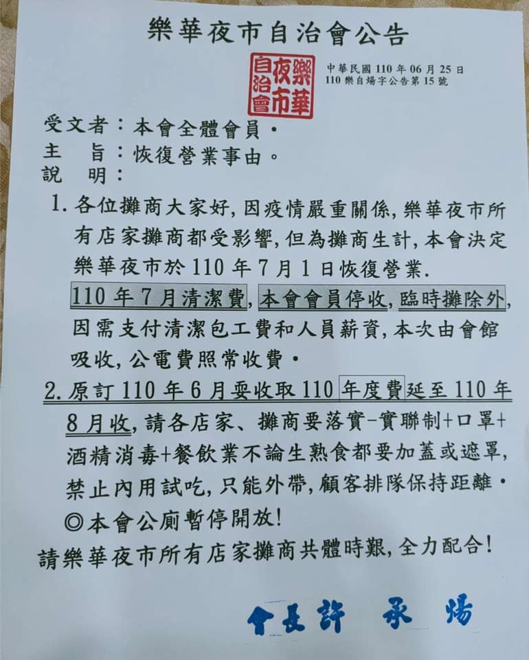 公告的照片內容提到，因疫情嚴重關係，樂華夜市所有店家攤商都受影響，但為攤商生計，自治會決定夜市將於7月1日恢復營業，但只限外帶，店家攤商也必須落實防疫措施，呼籲大家共體時艱、全力配合。 圖：翻攝自臉書社團「我是永和人」