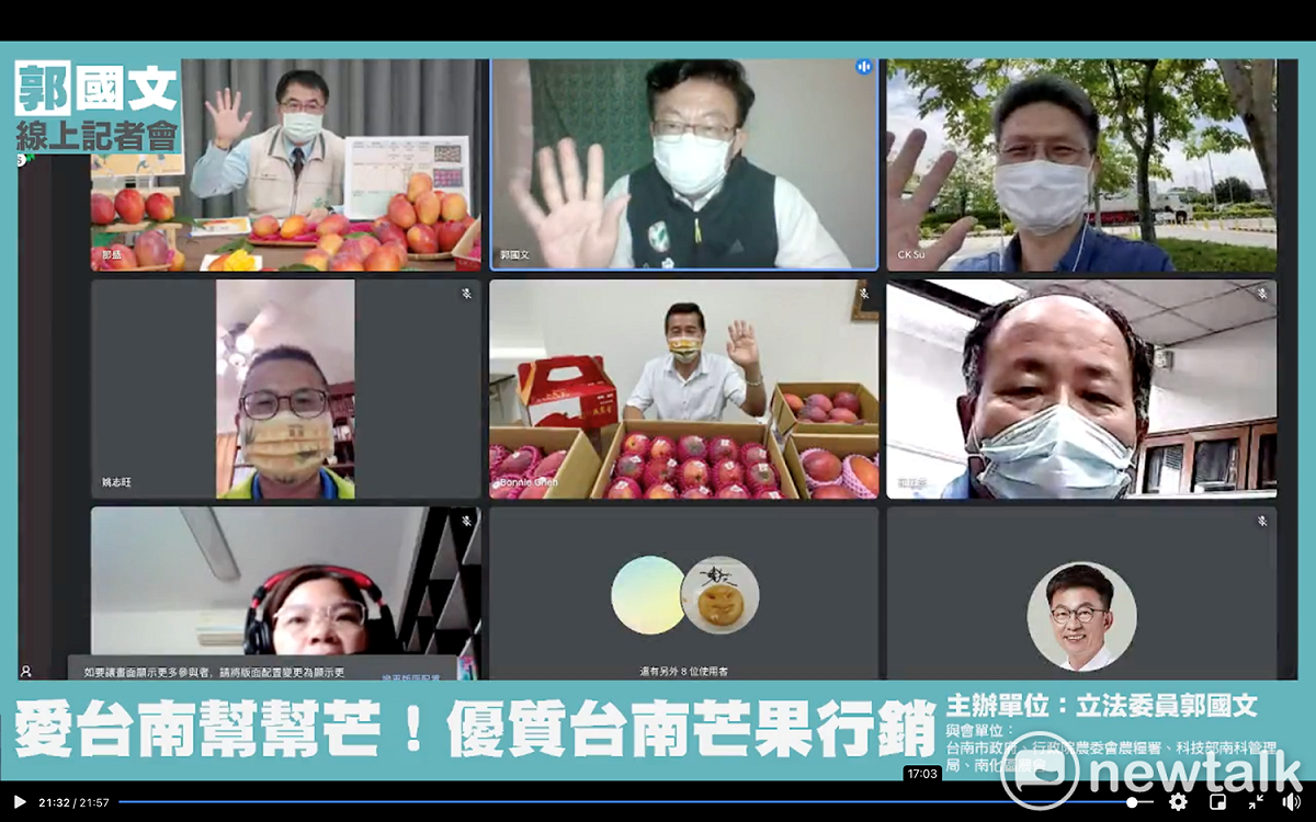 立委郭國文邀集台南市長黃偉哲、農委會農糧署副署長姚志旺、南科管理局長蘇振綱、南化農會總幹事溫進添召開線上記者會，希望媒合企業購買，推銷台南優質芒果。 圖：郭國文服務處提供