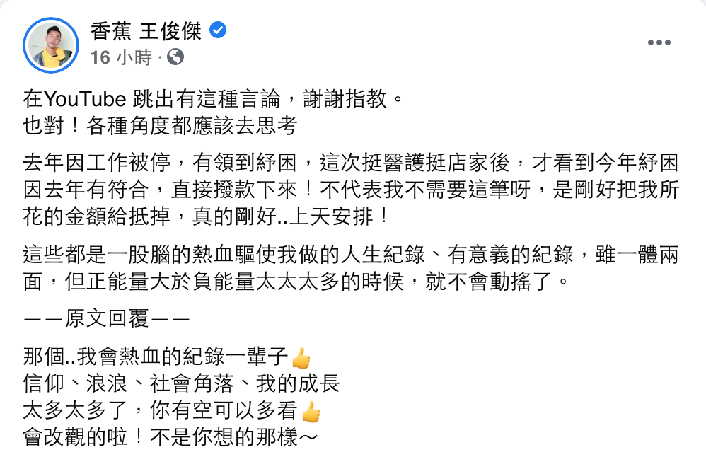 香蕉在臉書特別發出回應澄清。 圖：翻攝自香蕉王俊傑FB