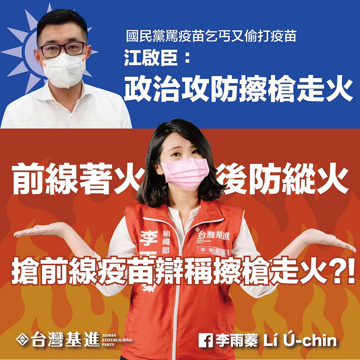 李雨蓁批評，前線著火，國民黨卻不斷在後防縱火，實在可惡至極！ 圖:李雨蓁臉書