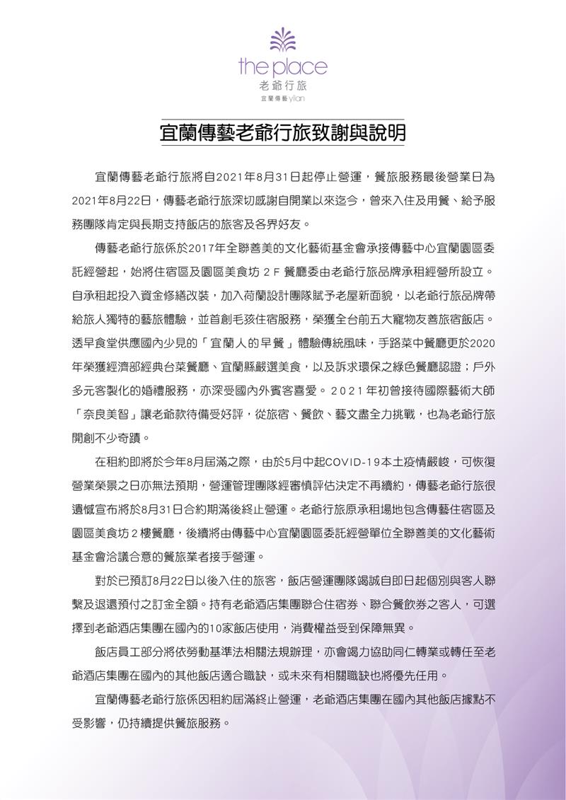 宜蘭傳藝老爺行旅宣布8月31日後停止營運。 圖：取自宜蘭傳藝老爺行旅官網