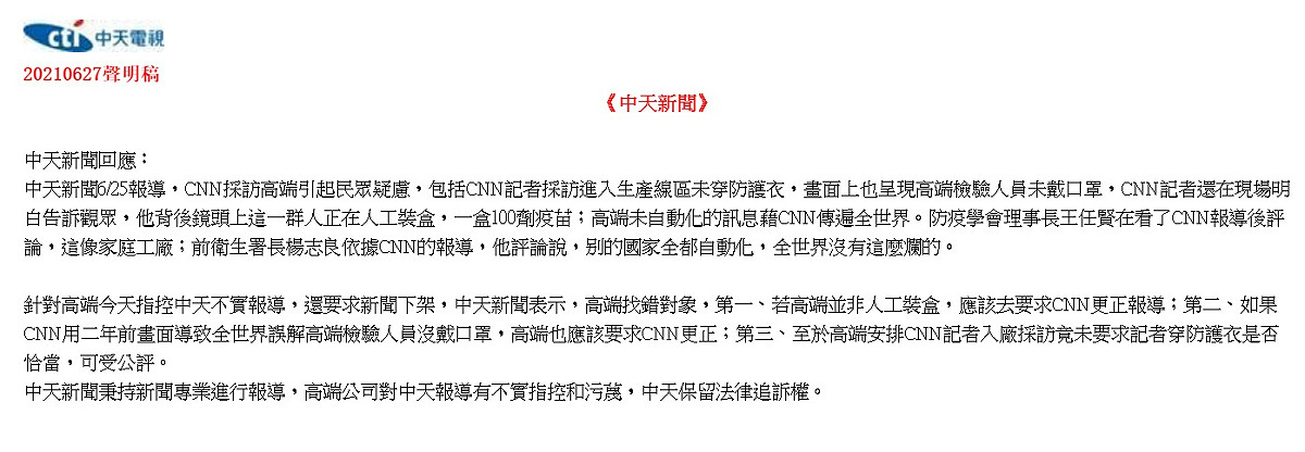 回應高端指控，中天發布新聞指「找錯對象」！ 圖：翻攝中天新聞郵件