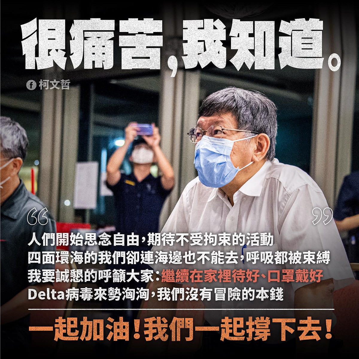 柯文哲強調，台灣已經被Delta變種病毒侵入，沒有冒險的本錢。 圖：翻攝柯文哲臉書