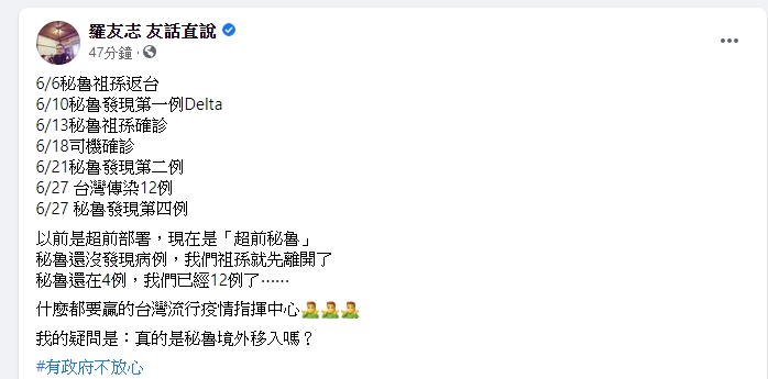 羅友志在整理國外媒體的相關報導之後，對祕魯祖孫到底是在祕魯感染還是在台灣感染的表示懷疑，並列出了這對祖孫感染的時間序 。 圖 : 翻攝自臉書