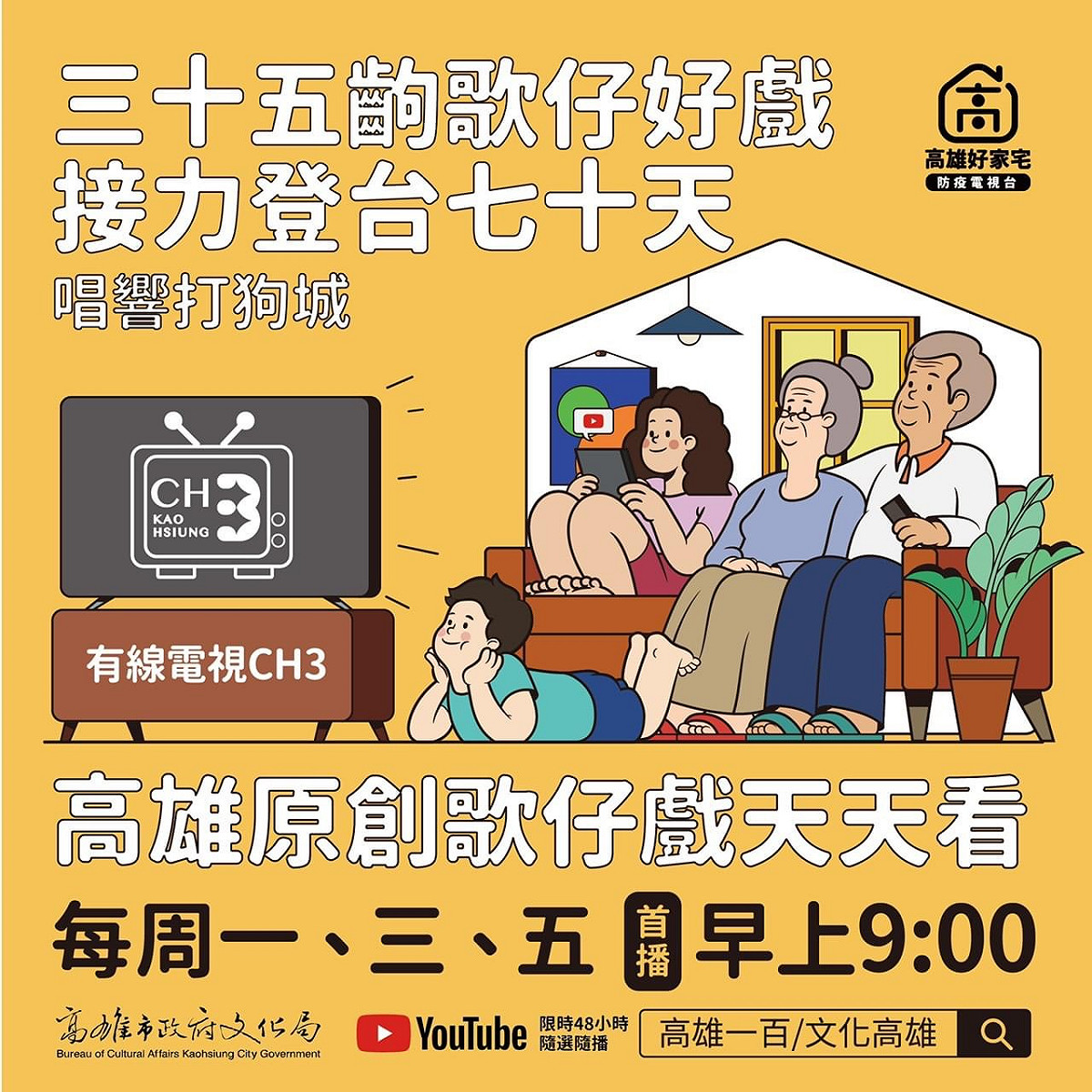 高市文化局在第三頻道推出連台的歌仔好戲。 圖：高雄市政府提供