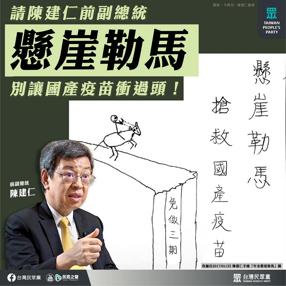 民眾黨改寫陳建仁當年年改的手繪圖，呼籲陳建仁「懸崖勒馬」 圖：民眾黨臉書
