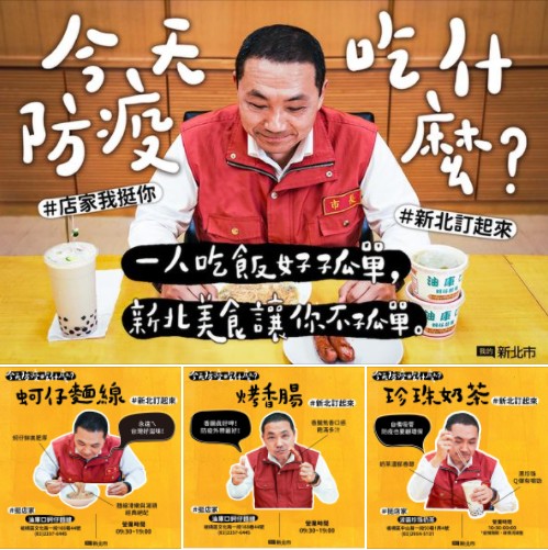 侯友宜近期在臉書推出「新北訂起來‧店家我挺你」活動，平均每日介紹4家新北各地美食，希望大家用行動挺店家，透過外送、外帶的方式做好防疫，在家也能享用美食。 圖：翻攝侯友宜臉書