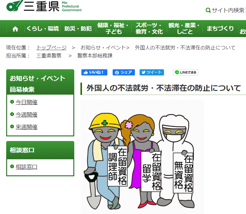 日本三重縣官網上一則由警方發布的「防止外國人非法就業、非法滯留」的通知中使用的插圖引起了爭議（現已下架）。 圖：翻攝自推特