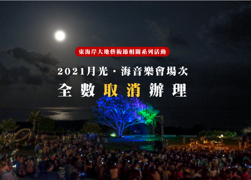 東海岸大地藝術節「月光．海音樂會」因疫情取消辦理。 圖：東部海岸國家風景區／提供