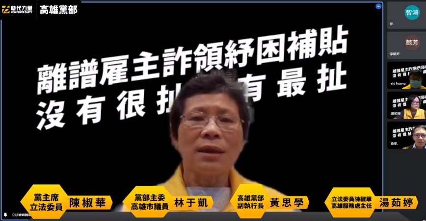 時代力量立委陳椒華及時力高雄黨部今天舉行「離譜雇主詐領紓困補貼」線上記者會。 圖：陳椒華臉書