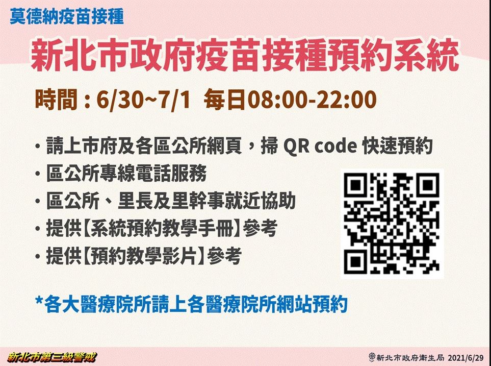 新北市疫苗接種預約系統提供QRcode，希望民眾多加利用網路預約。 圖：新北市政府/提供