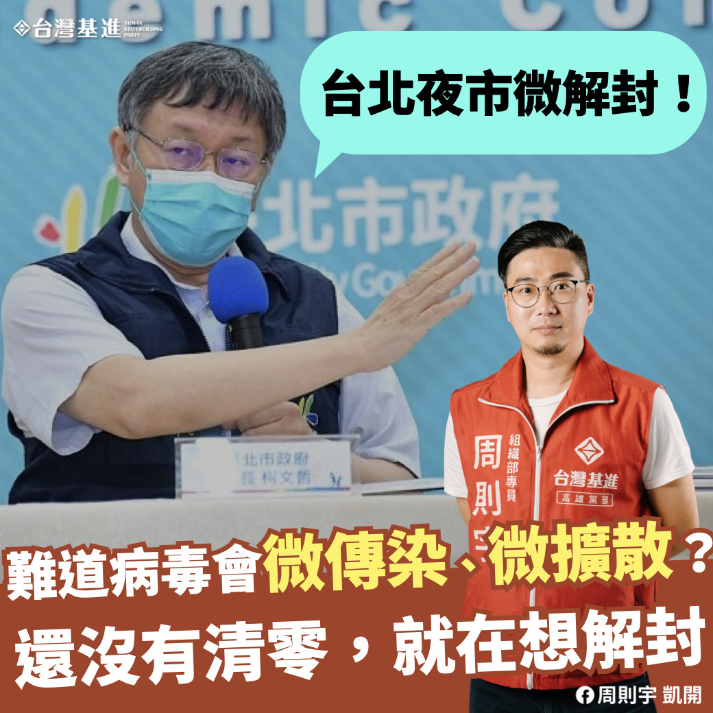 台灣基進批柯文哲開放夜市「微解封」。 圖：台灣基進提供
