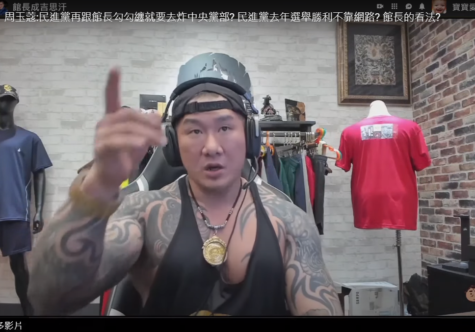 館長直指周玉蔻揚言要炸掉民進黨中央黨部的說法已經涉及恐嚇。 圖：翻攝YouTube寶寶愛館長