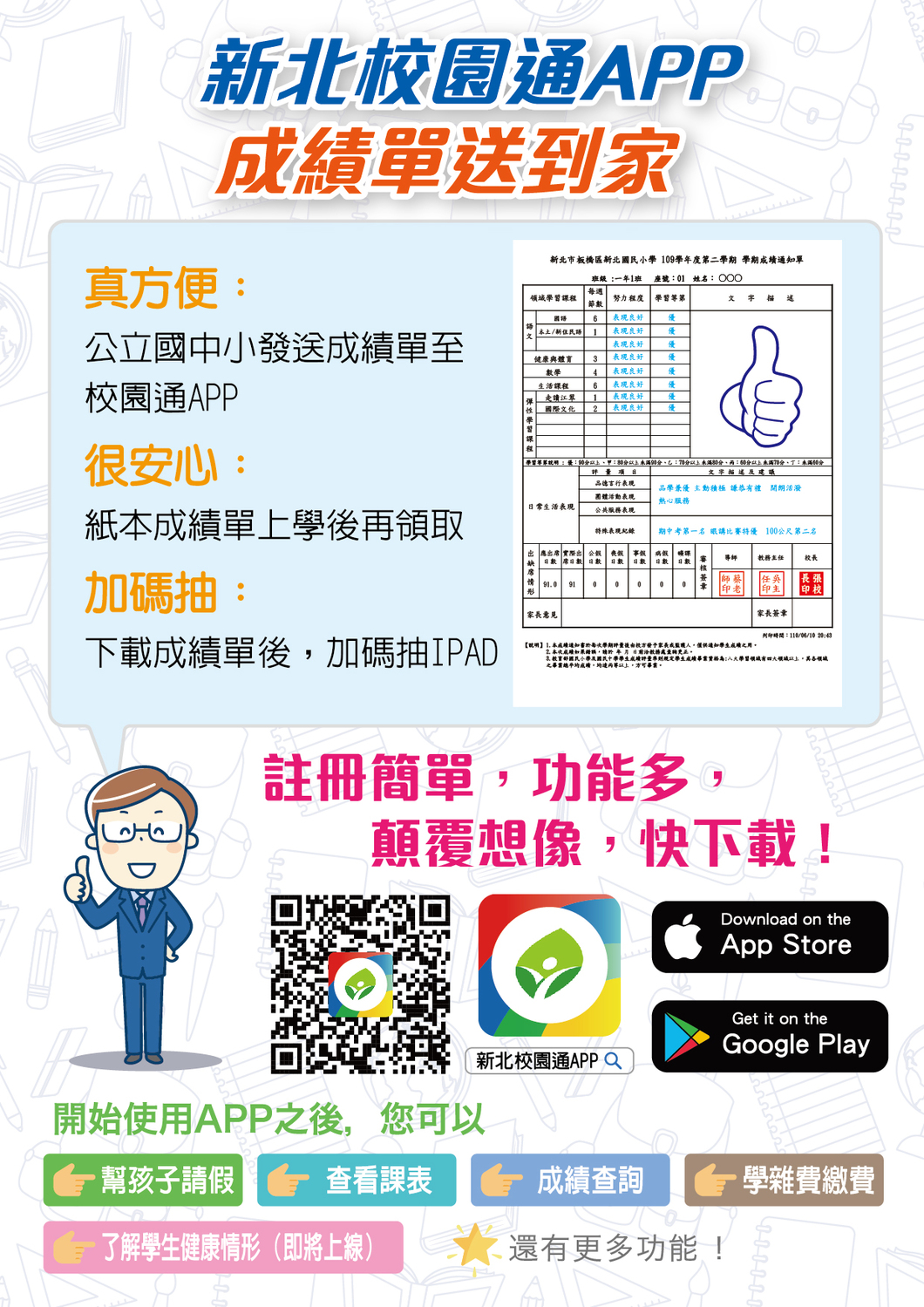 新北校園通APP  全國首創成績單送到家 下載抽ipad 圖：新北市教育局提供