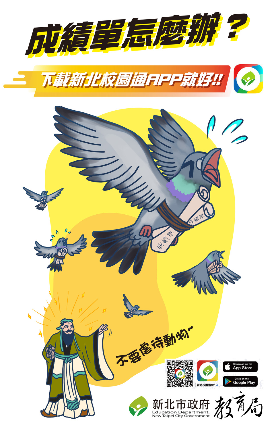 7月3日開始公立國中小家長可到「新北校園通APP--成績查詢」下載109學年度第2學期成績單 圖：新北市教育局提供