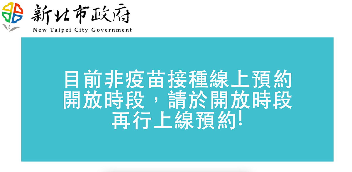 新北疫苗預約網頁連線出現問題，無法進入系統完成預約流程。 圖：擷取自新北市政府網頁