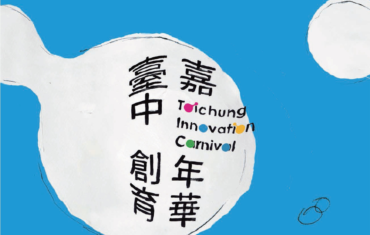 2021臺中創育嘉年華成果線上開展。 臺中市工商發展投資策進會/提供