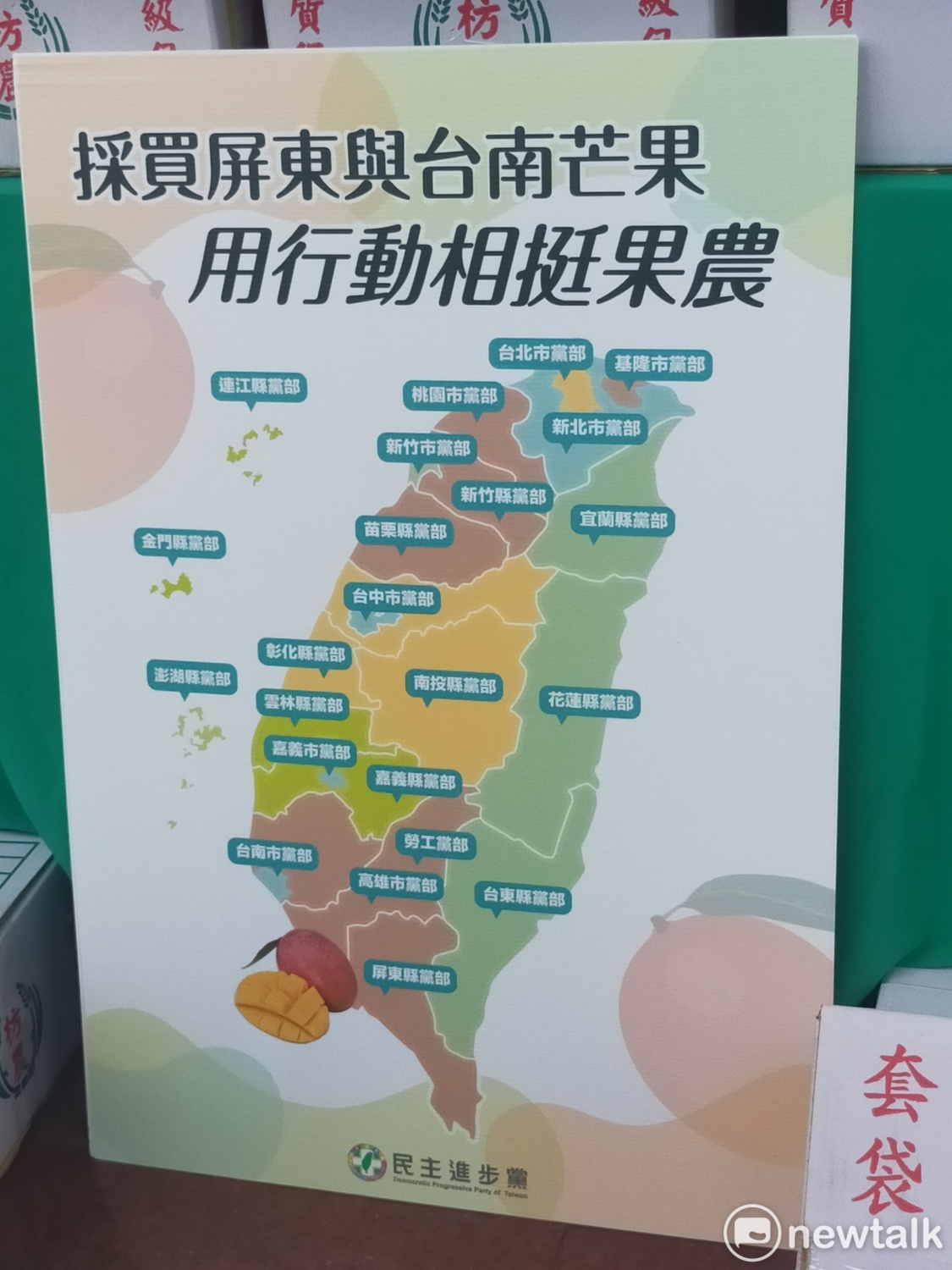 全台22縣市的民進黨部及位在高雄市的勞工黨部都可以訂購芒果。 唐復年/攝