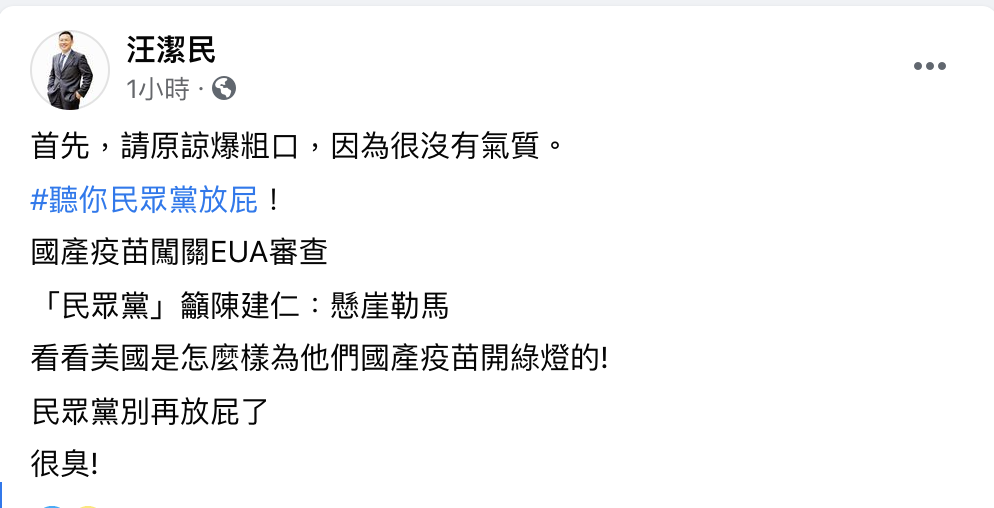 汪潔民臉書貼文 圖：翻攝汪潔民臉書