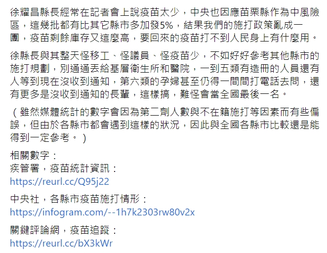 苗栗縣議員曾玟學批評，縣長徐耀昌「苗栗縣接種率6.22%，為全國最後一名。」 圖：翻攝自曾玟學 苗栗縣議員 臉書