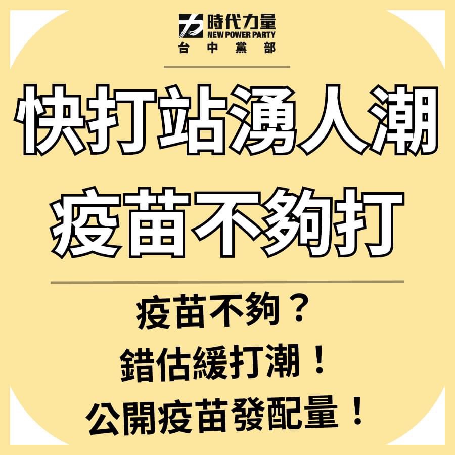 時代力量台中黨部建議市府公布每梯次快打站的疫苗配發數量。 時代力量台中黨部/提供