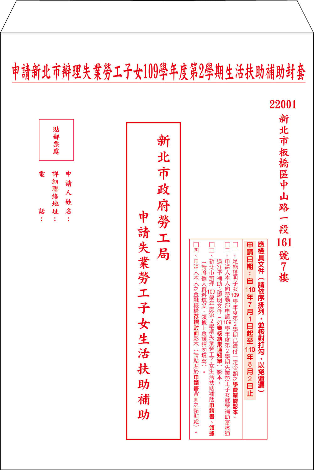 新北失業勞工子女109-2學期生活扶助申請封套 圖：新北市勞工局提供