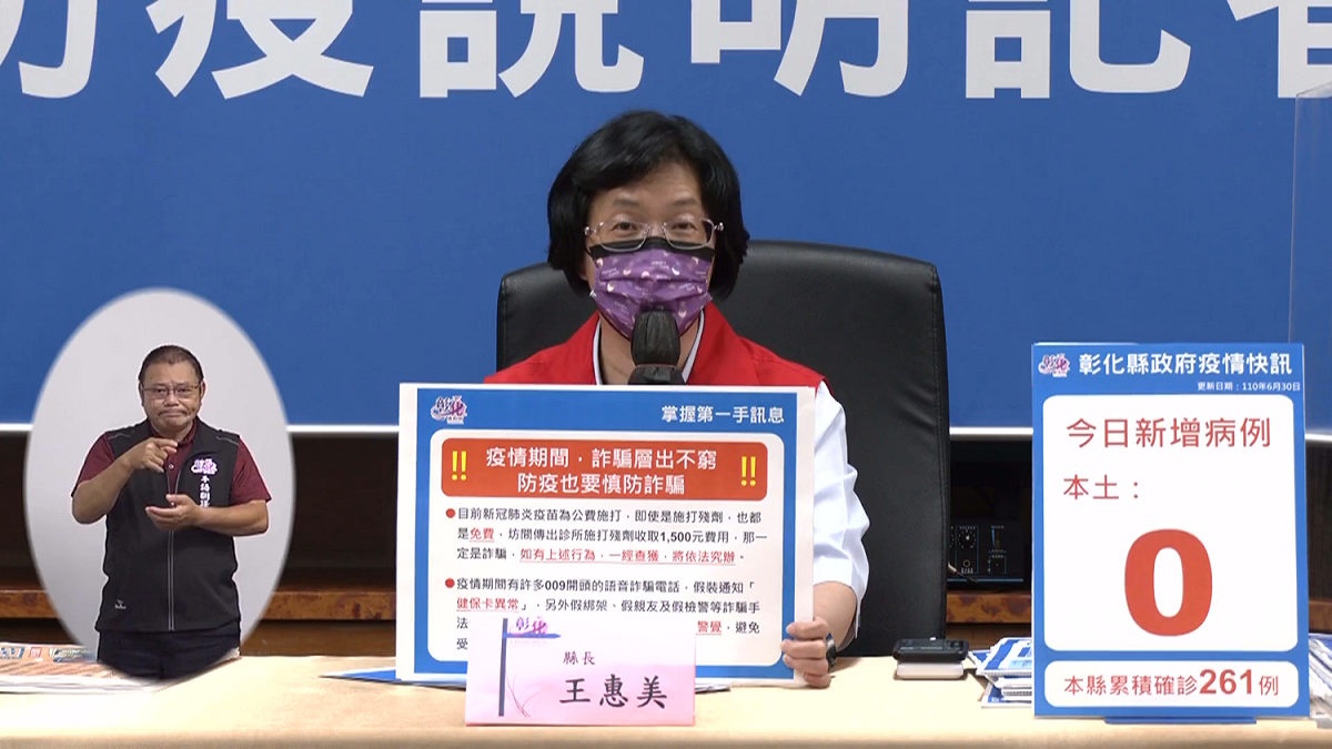 坊間謠傳彰化只要付1500元給診所就可以施打疫苗殘劑，對此，彰化縣長王惠美今天（30日）召開防疫記者會時嚴正澄清，這一定是詐騙。 圖：翻攝自王惠美臉書直播