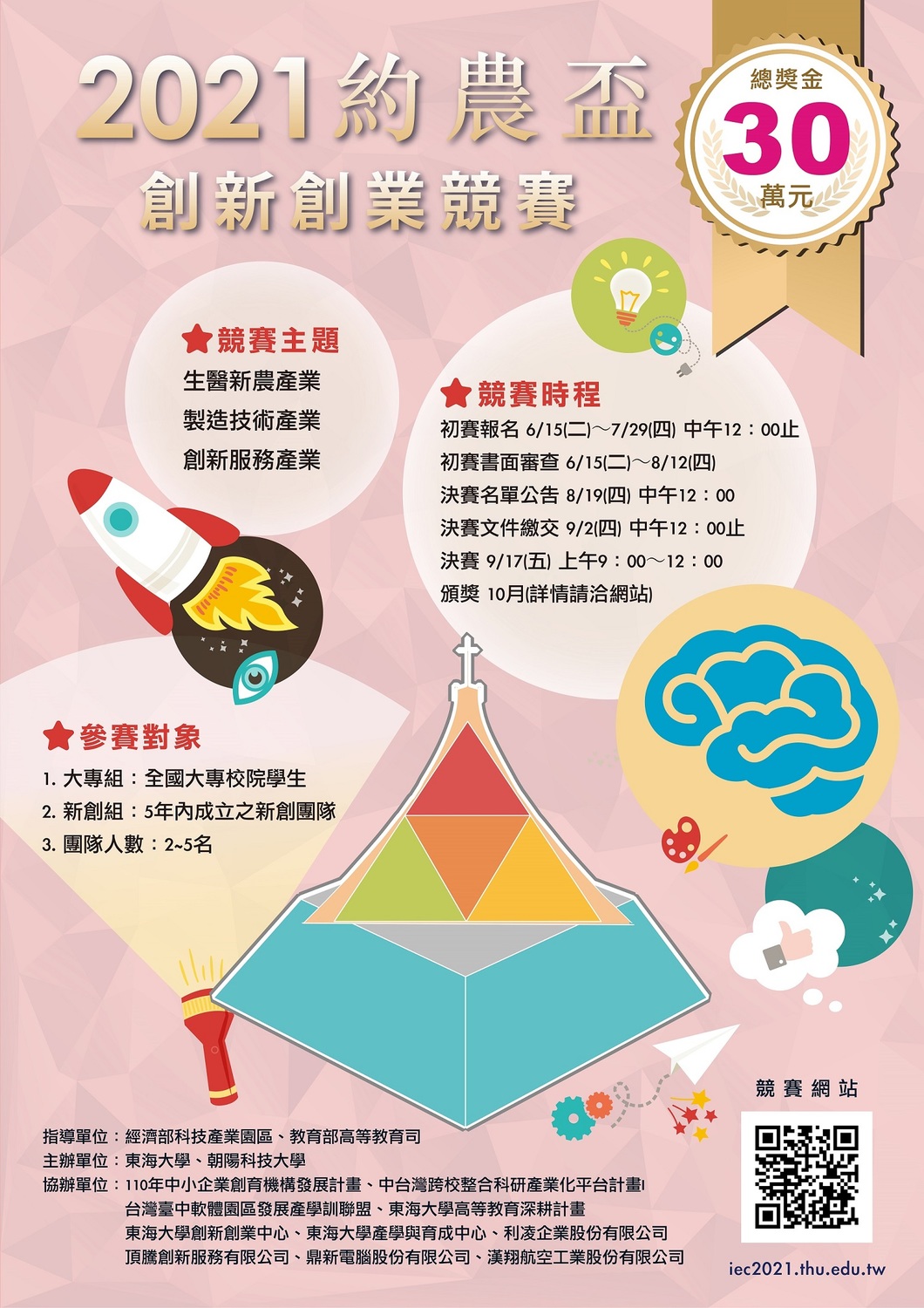 約農盃創新創業競賽開始受理報名。 東海大學/提供