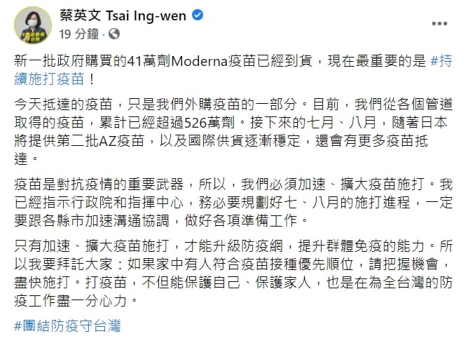 總統蔡英文今（30日）在臉書表示，「現在最重要的是持續施打疫苗！」。（臉書全文） 圖：翻攝自蔡英文臉書