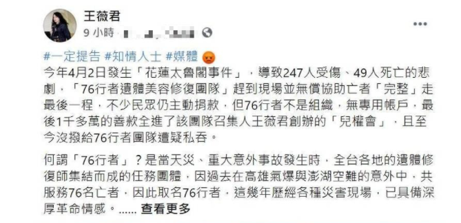 被爆私吞太魯閣出軌案遺體修復團隊「76行者」善款，王薇君揚言「一定提告」。 圖：翻攝王薇君臉書