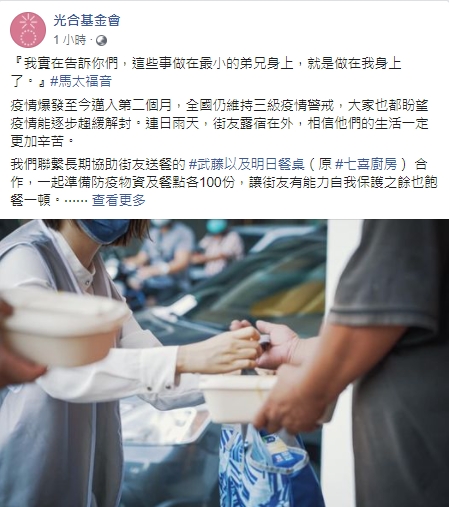 光合基金會為街友準備防疫物資及餐點，並在臉書發文，獲得不少回響。 取自光合基金會臉書
