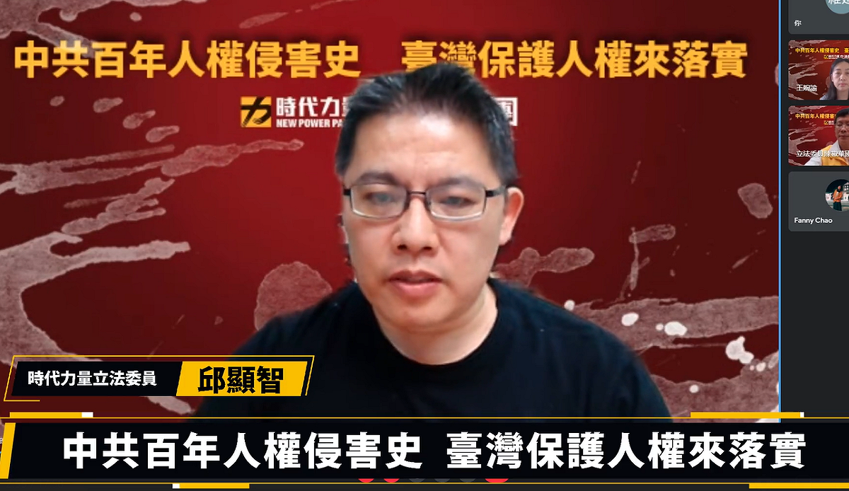時代力量黨團今召開「極權中共 百年人權侵害史，民主台灣 人權保護來落實」線上記者會。 圖：時力臉書