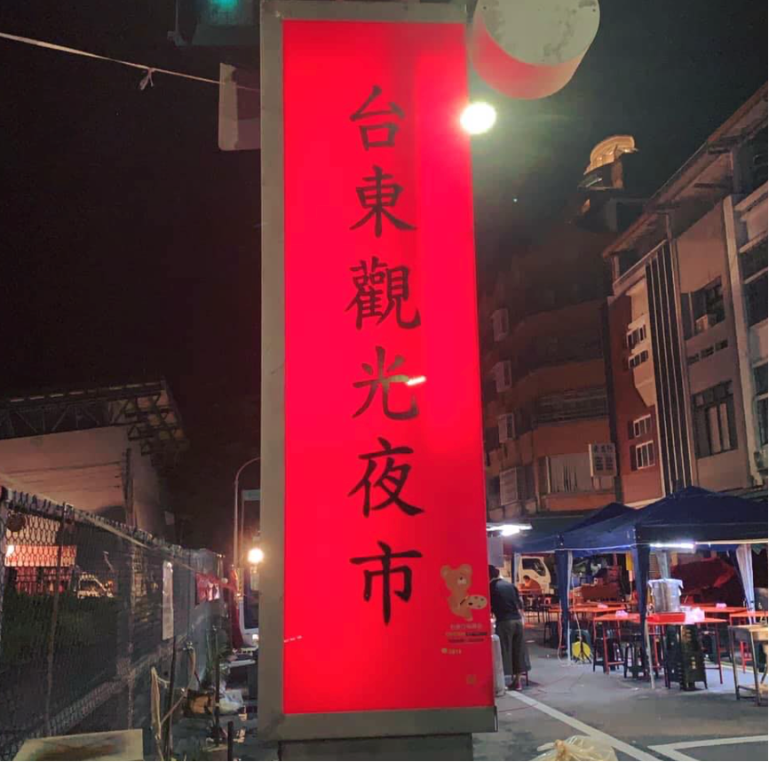 台東連續20天零確診，正氣路觀光夜市及四維夜市自今天起恢復營業。 圖：擷取自台東觀光夜市臉書