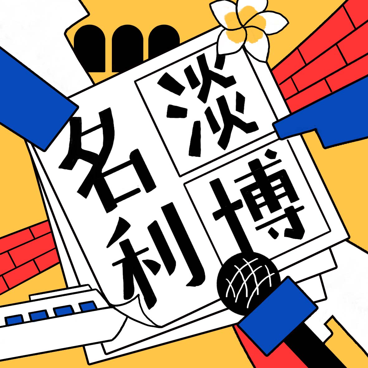 新北首檔情境式Podcast「淡博名利」開播，廣播金鐘團隊與淡古館員爆笑獻聲，大講古蹟秘辛。 圖：新北市立淡水古蹟博物館提供