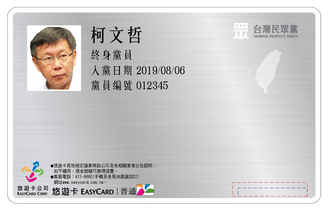 民眾黨實體黨證示意圖。 圖：民眾黨 / 提供