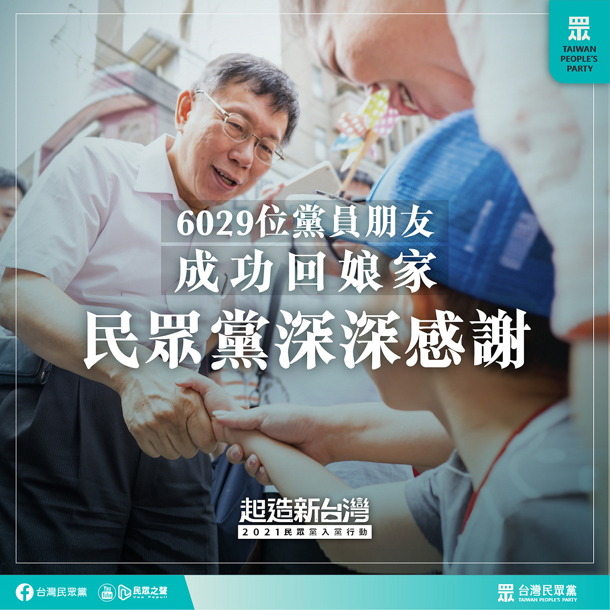 民眾黨表示，超過6,000名黨員成功繳納黨費。 圖：民眾黨 / 提供