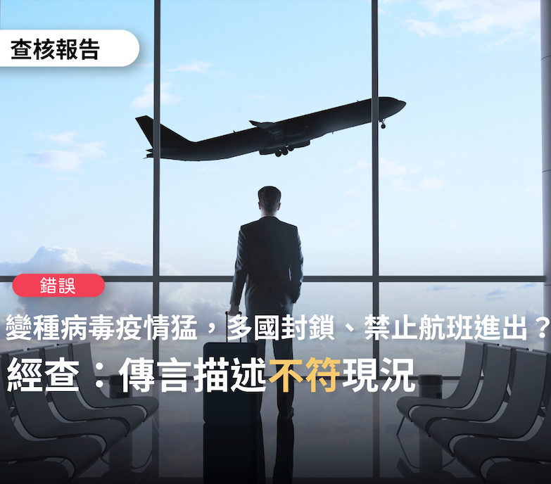 事實查核中今（1日）針對群組流傳的謠言做成正 圖：翻攝 事實查核中心臉書