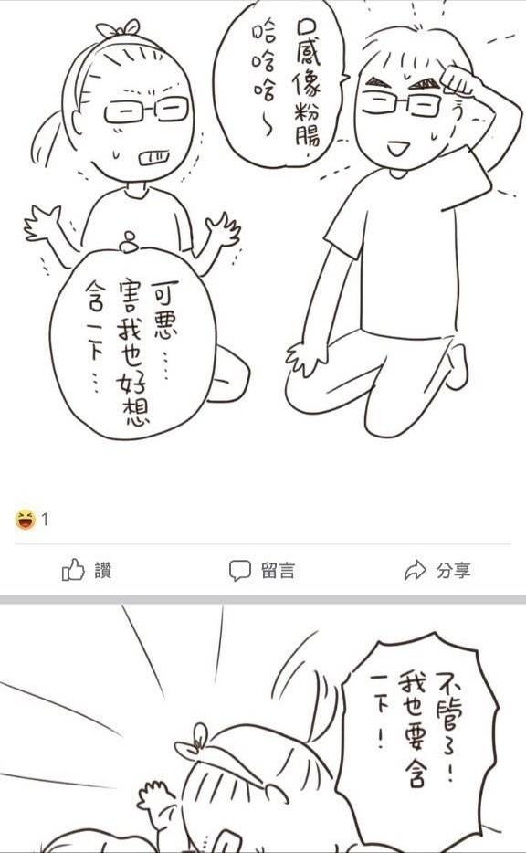 林珉萱的漫畫提到，她的老公用嘴巴含嬰兒性器官，還形容「口感像粉腸」。 圖：翻攝臉書