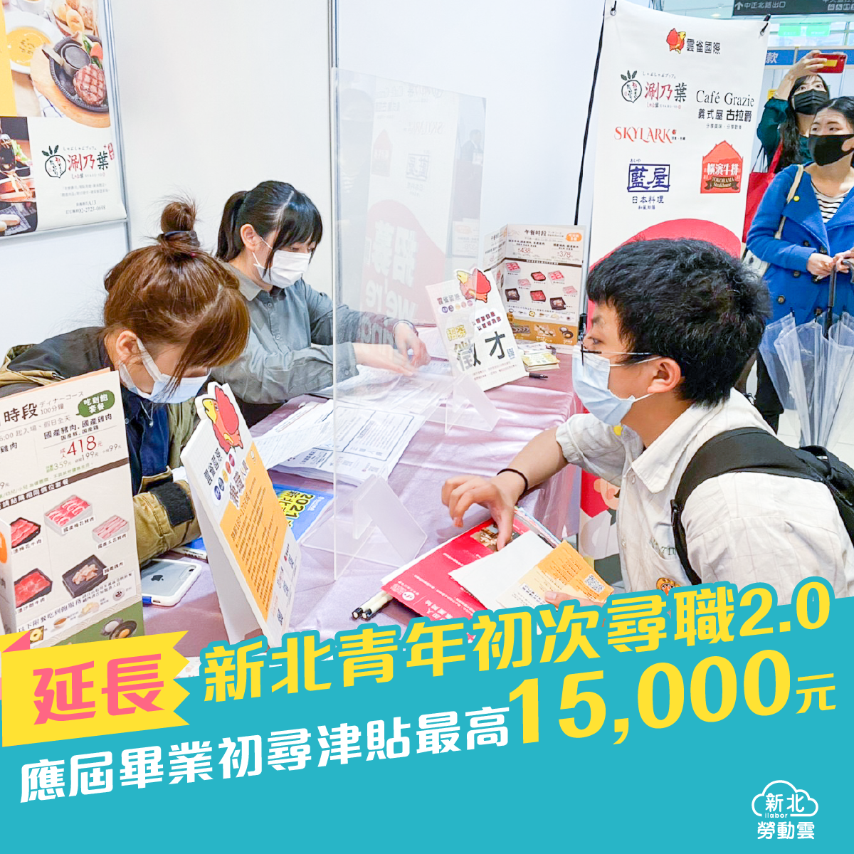 延長青年初次尋職2.0 新北尋職津貼最高1萬5000元。 圖：新北市勞工局提供