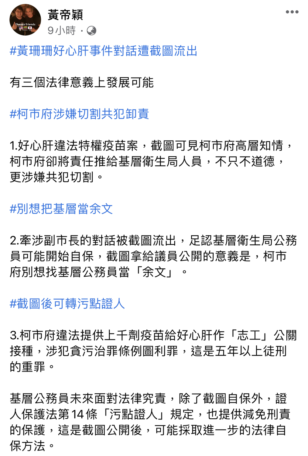 律師黃帝穎在臉書發文分析好心肝事件。  圖：黃帝穎臉書