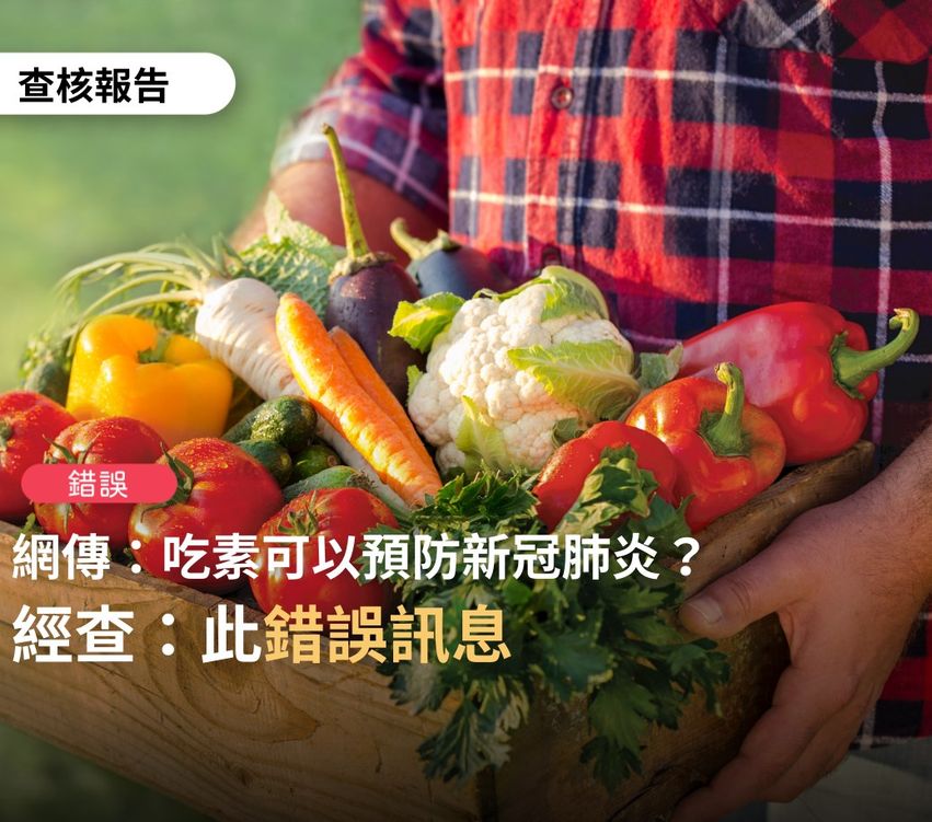 事實查核中心表示網路上屢傳吃素可以預防武漢肺炎的消息是假的。 圖：取自事實查核中心臉書