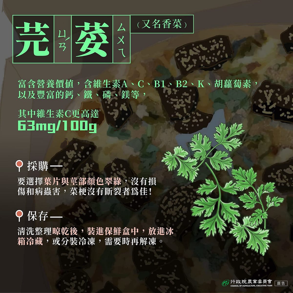 香菜的營養價值及採購保存重點 圖：取自行政院農業委員會